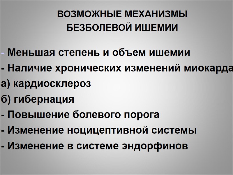ВОЗМОЖНЫЕ МЕХАНИЗМЫ БЕЗБОЛЕВОЙ ИШЕМИИ - Меньшая степень и объем ишемии - Наличие хронических изменений